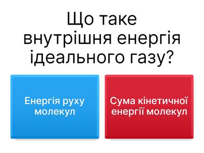Фізика 10 клас термодинаміки 