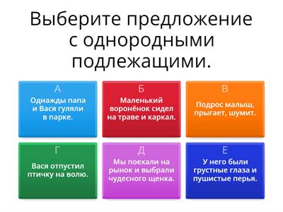 Тест - Что такое однородные члены предложения? - несколько подлежащих (4 класс)