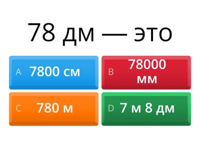 Коварные единицы длины!