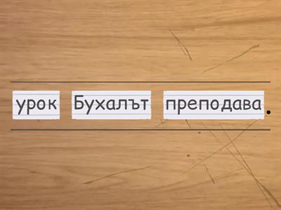 Подреди правилно думите в изречението?