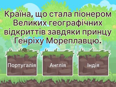 Великі географічні відкриття. 8 клас НУШ