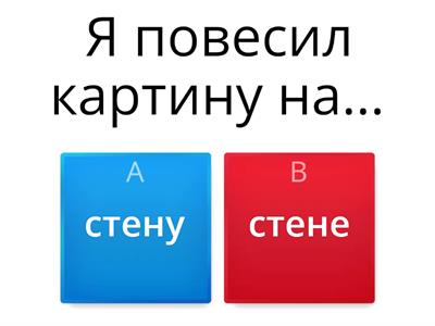  Где? Куда?