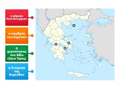 Θέμα 50 Να σημειώσετε στον χάρτη το σημείο που βρίσκονται: