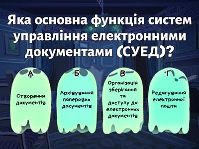 Підсумковий тест "Документообіг" 11 клас