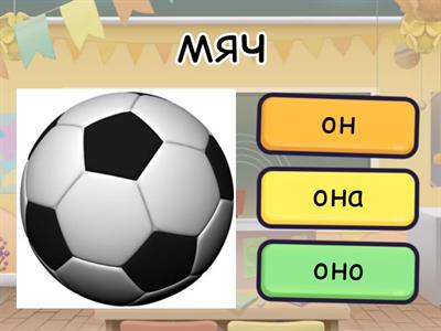 Он / Она/Оно