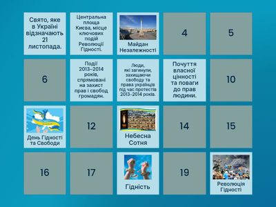 “Створи відповідні пари”  до Дня Гідності та Свободи.