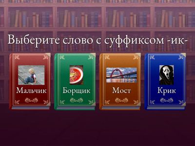 Суффиксы -ик- и -ек-