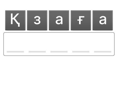 Адасқан әріпті тап?