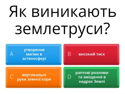 Географія 6 клас Землетруси