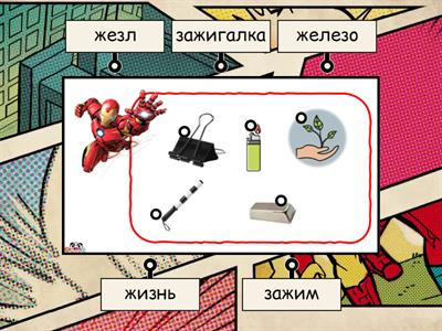 Дифференциация звуков ж - з с Железным человеком