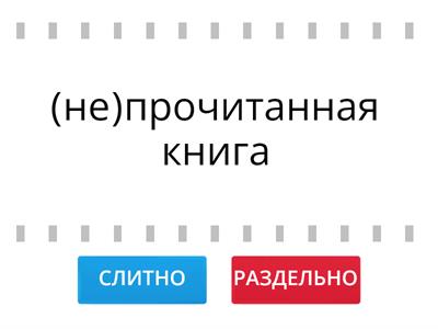 НЕ с причастиями: слитно или раздельно