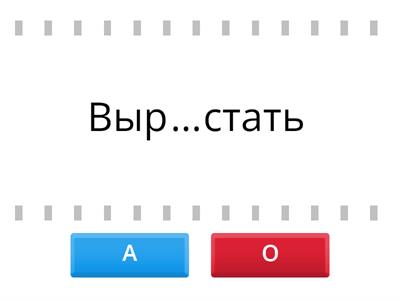 Корни с чередованием раст-/ращ-/рос- // лаг/лож