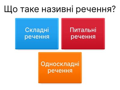 Називні речення