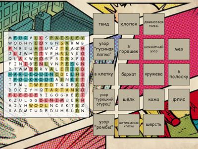Clothes (Patterns & Materials) Wordsearch