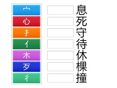 第六课-生字（一）偏旁部首