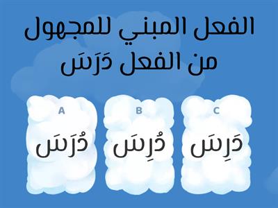 الفعل المبني للمجهول