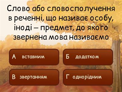 Узагальнення з теми «Однорідні члени речення. .Звертання. Вставні слова»