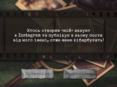  Гра "Правильно, неправильно"