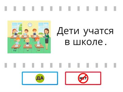 Правда или нет? Прочти предложение и определи, соответствует ли оно картинке.После придумай свой рассказ к этой картинке