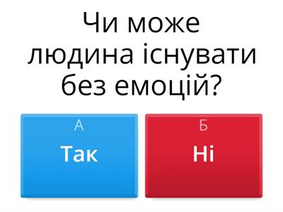 Вікторина “Емоції та почуття”