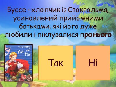 Гра "Так" чи "Ні".  Астрід Ліндгрен “Міо, мій Міо”