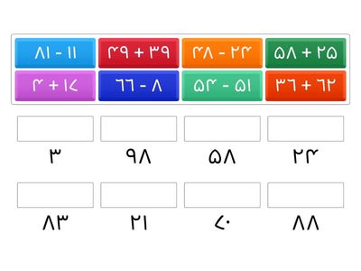 جمع و تفریق هارو جلوی جواب درست بگذار