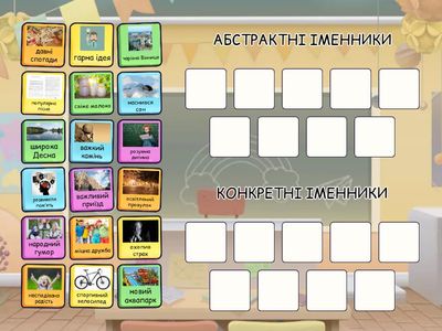 Абстрактні та конкретні іменники (6 клас)