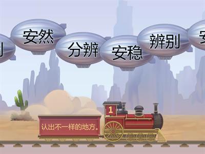 同义词 1 (3年级)