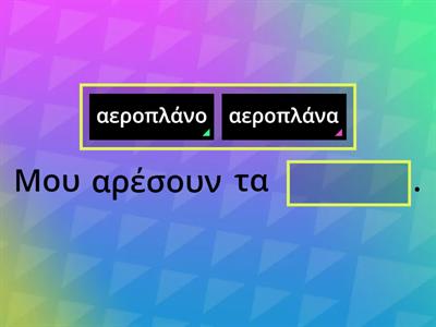 Πληθυντικός ουδετέρων