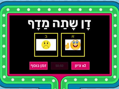 קמץ פתח שווא - אמת/שקר