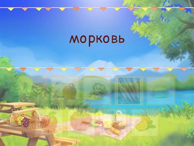 Фрукты и овощи А1