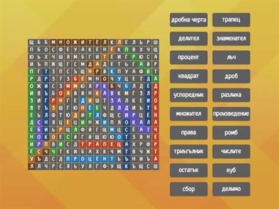 Търсене на думи - 5 клас