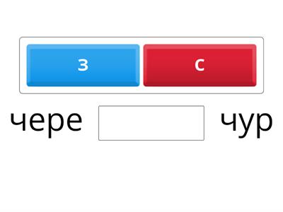 Приставки на -з\-с