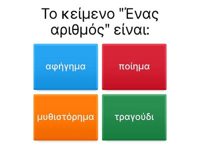 "Ένας αριθμός"