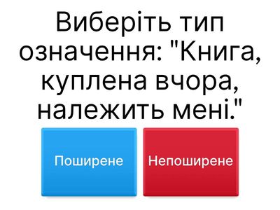 Вибір поширеного чи непоширеного означення