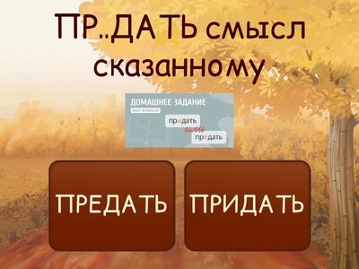  ПРЕ-//ПРИ- омофоны