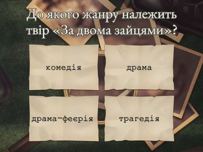 М. Старицький «За двома зайцями». Вікторина