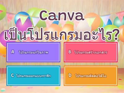 แบบทดสอบ เรื่อง การสร้างการ์ดอวยพรด้วย Canva