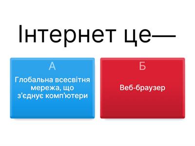 інтернет