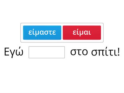 Το ρήμα είμαι