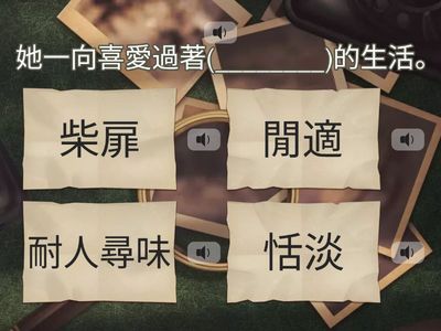 第10課-山中寄情-選詞填寫