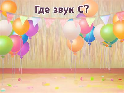 Найди слова на звук С.