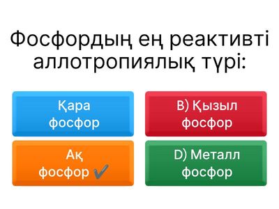 V. Көп таңдаулы сұрақтар,Фосфор
