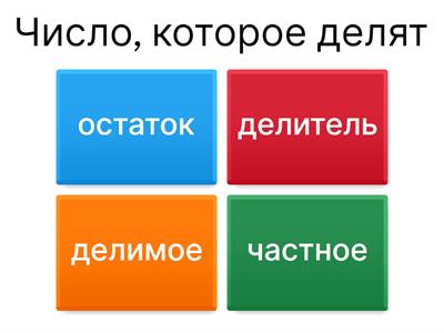 Деление чисел 