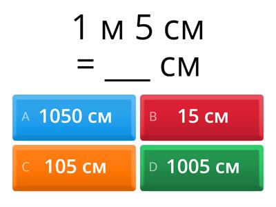 Величины  длины перевод 4 класс