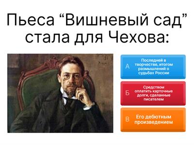   122 года пьесе А.П. Чехова  "Вишневый сад" .