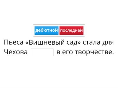 А.П. Чехов "Вишневый сад" 