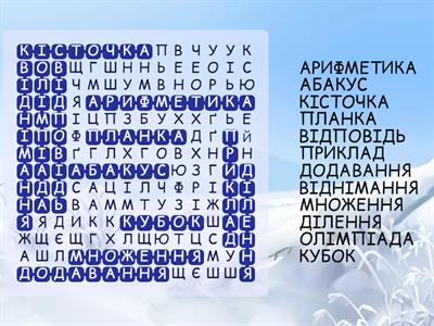 філворд арифметика