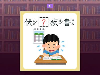 【三上】第二課：妙故事點點名（康軒版）