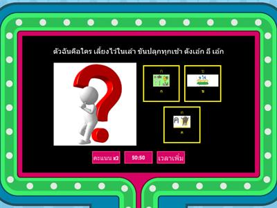 ทายพยัญชนะ ก- ฮ 